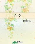 六爻 攻受|六爻 (Priest)全文阅读